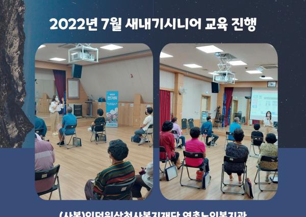 [ 종합상담사업 ] 2022년 7월 새내기시니어 교육 진행 이미지