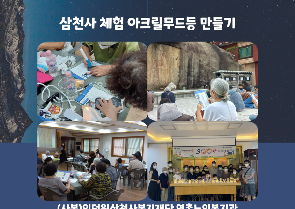 [노년사회화사업] 삼천사 체험 아크릴무드등 만들기 이미지
