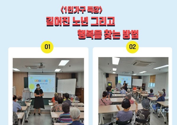 [취약계층]1인가구 특강 - 길어진 노년 그리고 행복을 찾는 방법 이미지