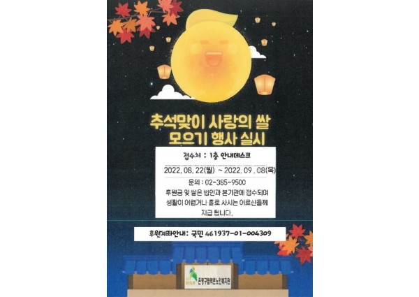 은평구립역촌노인복지관  추석맞이 사랑의 쌀 모으기 행사 실시 이미지