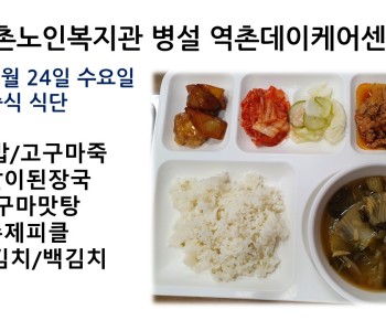 [데이케어]2022년 08월 24일 수요일 중식식단 공개 이미지