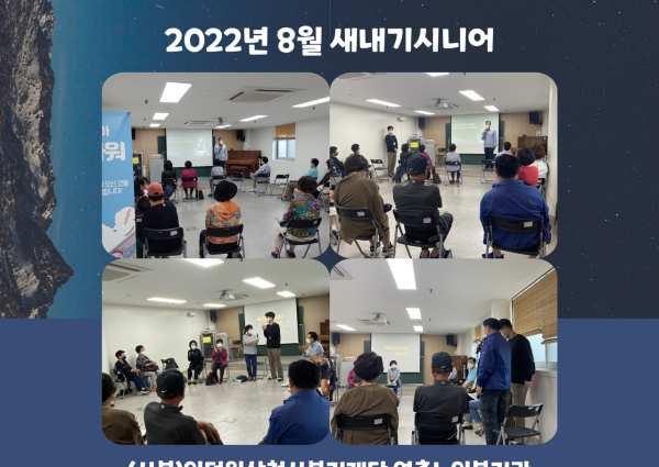 [노년사회화사업] 8월 새내기시니어 교육 진행 이미지