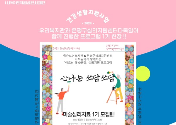 [건강생활지원] 은평구 심리지원센터 다독임과 함께한 쓰담쓰담 미술심리치료 1기 종료 !! 이미지