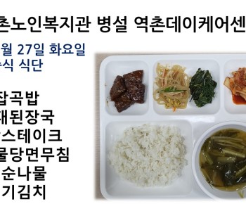 [데이케어]2022년 09월 27일 화요일 중식식단 공개 이미지