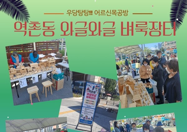 [노인일자리]역촌동 와글와글 벼룩장터 우당탕탕!!어르신목공방 참여!! 이미지