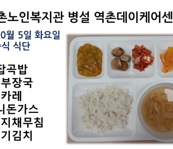 [데이케어]2022년 10월 5일 수요일 중식식단 공개 이미지