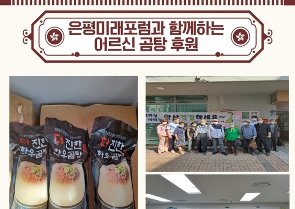 [후원]은평미래포럼과 함께하는 한우곰탕 후원!! 이미지