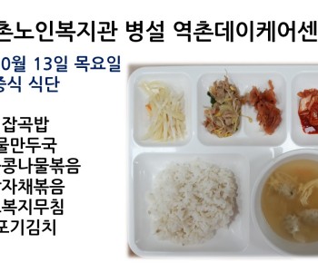 [데이케어]2022년 10월 13일 목요일 중식식단 공개 이미지