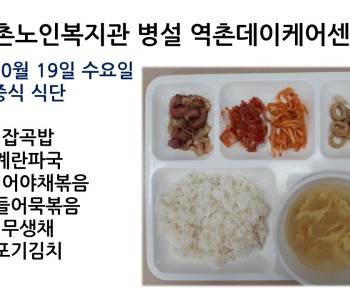 [데이케어]2022년 10월 19일 수요일 중식식단 공개 이미지