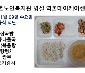 [데이케어]2022년 11월 09일 수요일 중식식단 공개 이미지