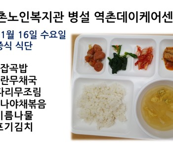 [데이케어]2022년 11월16일 수요일 중식식단 공개 이미지