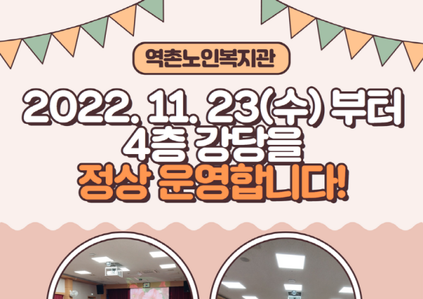 역촌노인복지관 4층 강당 운영 재개 안내 이미지