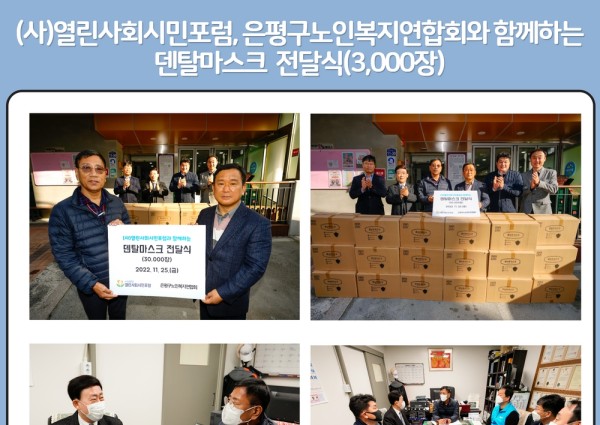 [지역밀착형] 2022년 (사)열린사회시민포럼, 은평구노인복지연합회와 함께하는 덴탈마스크(3,000장) 전달… 이미지