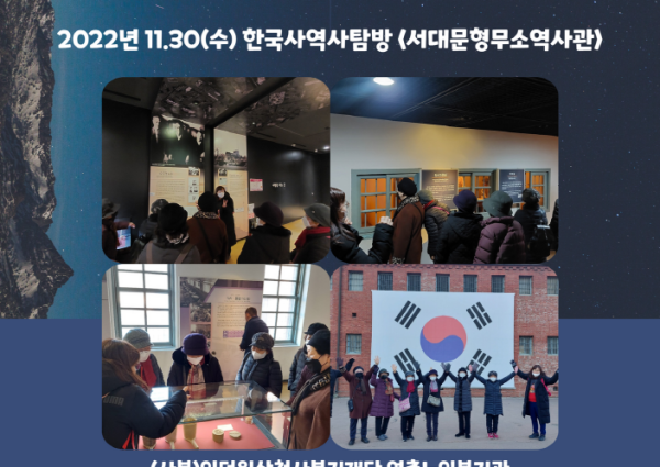 [노년사회화] 한국사 역사탐방(서대문형무소역사관) 진행 이미지