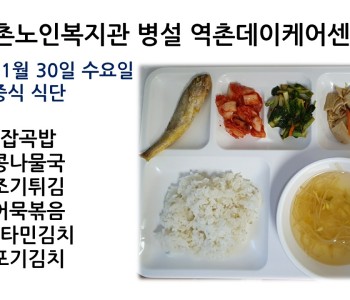[데이케어]2022년 11월 30일 수요일 중식식단 공개 이미지