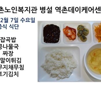 [데이케어] 2022년 12월 7일 수요일 중식 식단공개 이미지