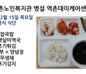 [데이케어] 2022년 12월 15일 목요일 중식 식단공개 이미지