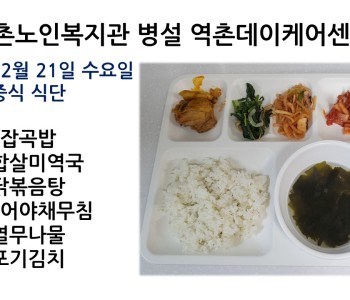 [데이케어] 2022년 12월 21일 수요일 중식 식단공개 이미지