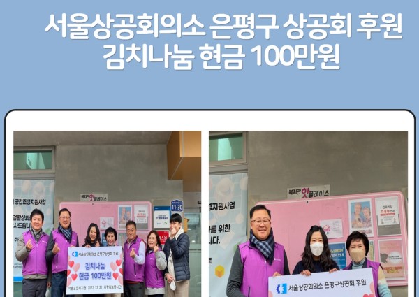 서울상공회의소 은평구 상공회 후원 김치나눔 현금 100만원 이미지