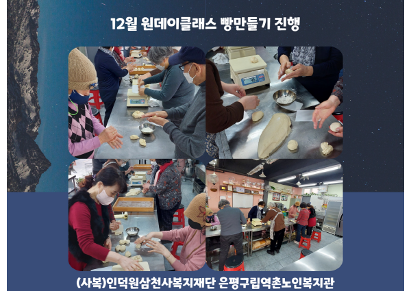 [노년사회화] 12월 원데이클래스 빵만들기 진행 이미지