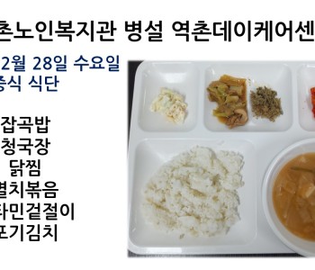 [데이케어] 2022년 12월 28일 수요일 중식 식단공개 이미지