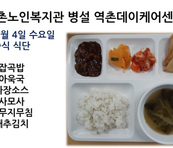 [데이케어] 2023년 1월 4일 수요일 중식 식단공개 이미지