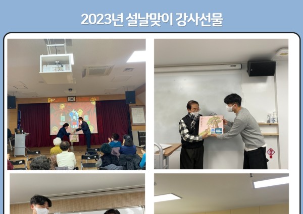 [노년사회화] 2023년 설날맞이 강사님 감사 선물 드림 이미지