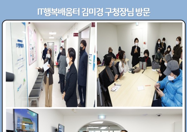 [노년사회화] IT행복배움터 김미경 구청장님 방문 이미지