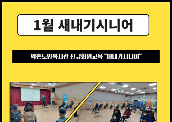 [상담] 1월 신규회원교육 새내기시니어 진행 이미지