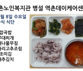 [데이케어] 2023년 2월 8일 수요일 중식 식단 공개 이미지