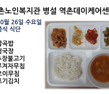 [데이케어]2022년 10월 26일 수요일 중식식단 공개 이미지