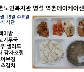 [데이케어] 2023년 1월 18일 수요일 중식 식단공개 이미지