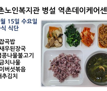 [데이케어] 2023년 2월 15일 수요일 중식 식단공개 이미지