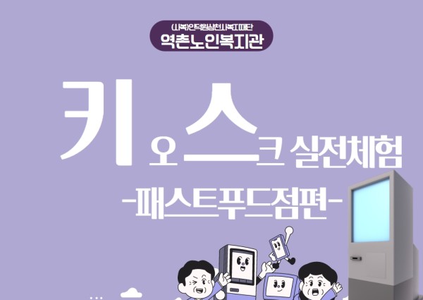 [노년사회화사업] 키오스크 실전체험(2월 넷쨰주) 이미지