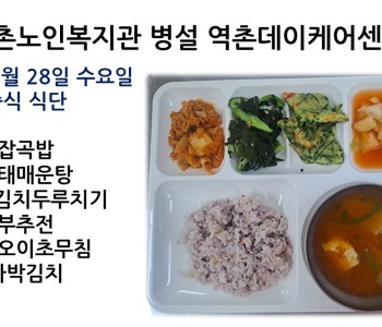 [데이케어] 2023년 2월 28일 수요일 중식 식단 공개 이미지