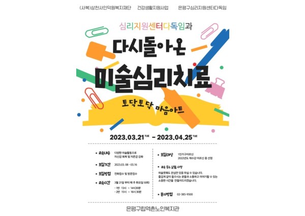 [건강생활지원] 미술심리치료 실시 및 모집안내 이미지