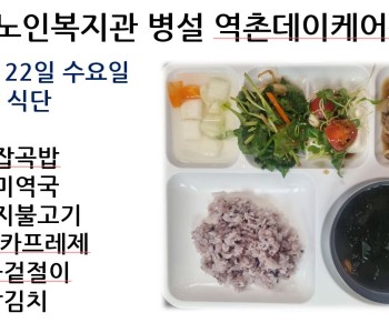 [데이케어] 2023년 3월 22일 수요일 중식 식단 공개 이미지