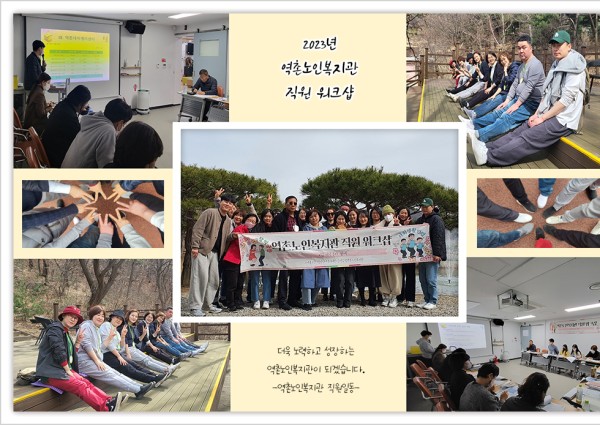 2023년 역촌노인복지관/역촌데이케어센터 직원 워크샵 이미지