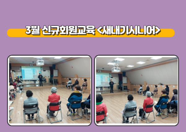 [상담] 3월 신규회원교육 &#034;새내기시니어&#034; 진행 이미지