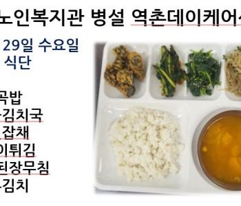 [데이케어] 2023년 3월 29일 수요일 중식 식단 공개 이미지