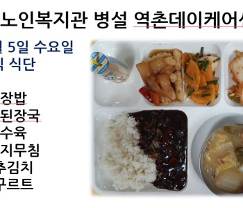[데이케어] 2023년 4월 5일 수요일 중식 식단 공개 이미지