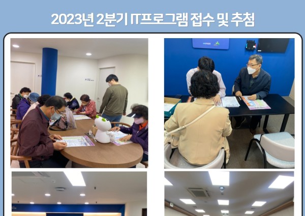2023년 it행복배움터 2분기 it프로그램 접수 및 추첨 이미지