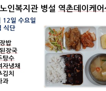 [데이케어] 2023년 4월 12일 수요일 중식 식단 공개 이미지