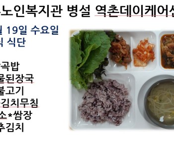 [데이케어] 2023년 4월 19일 수요일 중식 식단 공개 이미지