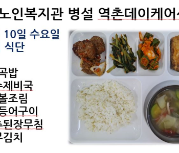 [데이케어] 2023년 5월 10일 수요일 중식 식단 공개 이미지