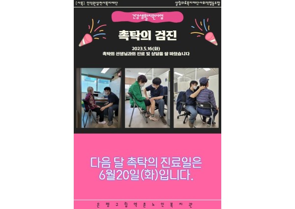 [건강생활지원] 5-16 촉탁의검진 잘 마쳤습니다 이미지