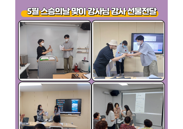 [노년사회화] 스승의날 맞이 강사님 감사 선물 전달 이미지