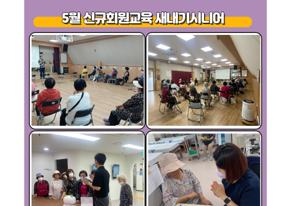 [상담] 5월 신규회원교육 새내기시니어 진행 이미지