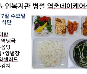[데이케어] 2023년 6월 7일 수요일 중식 식단 공개 이미지