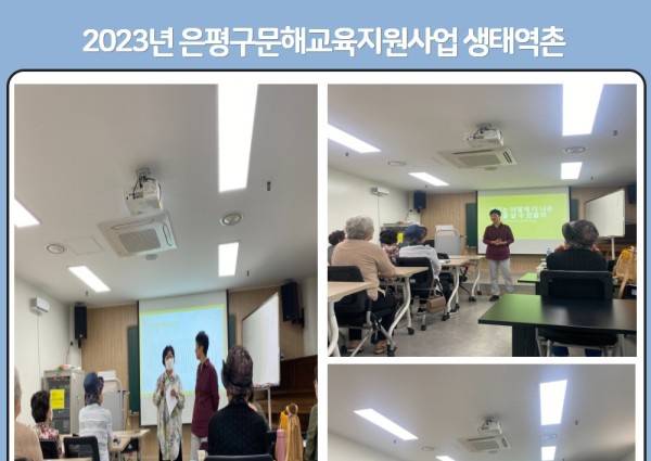 [노년사회화] 은평구문해교육지원사업 생태역촌 강의 시작 이미지